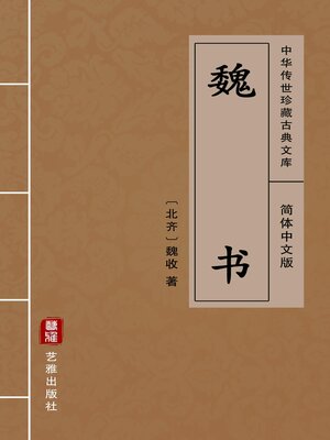 cover image of 魏书（简体中文版）